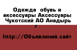 Одежда, обувь и аксессуары Аксессуары. Чукотский АО,Анадырь г.